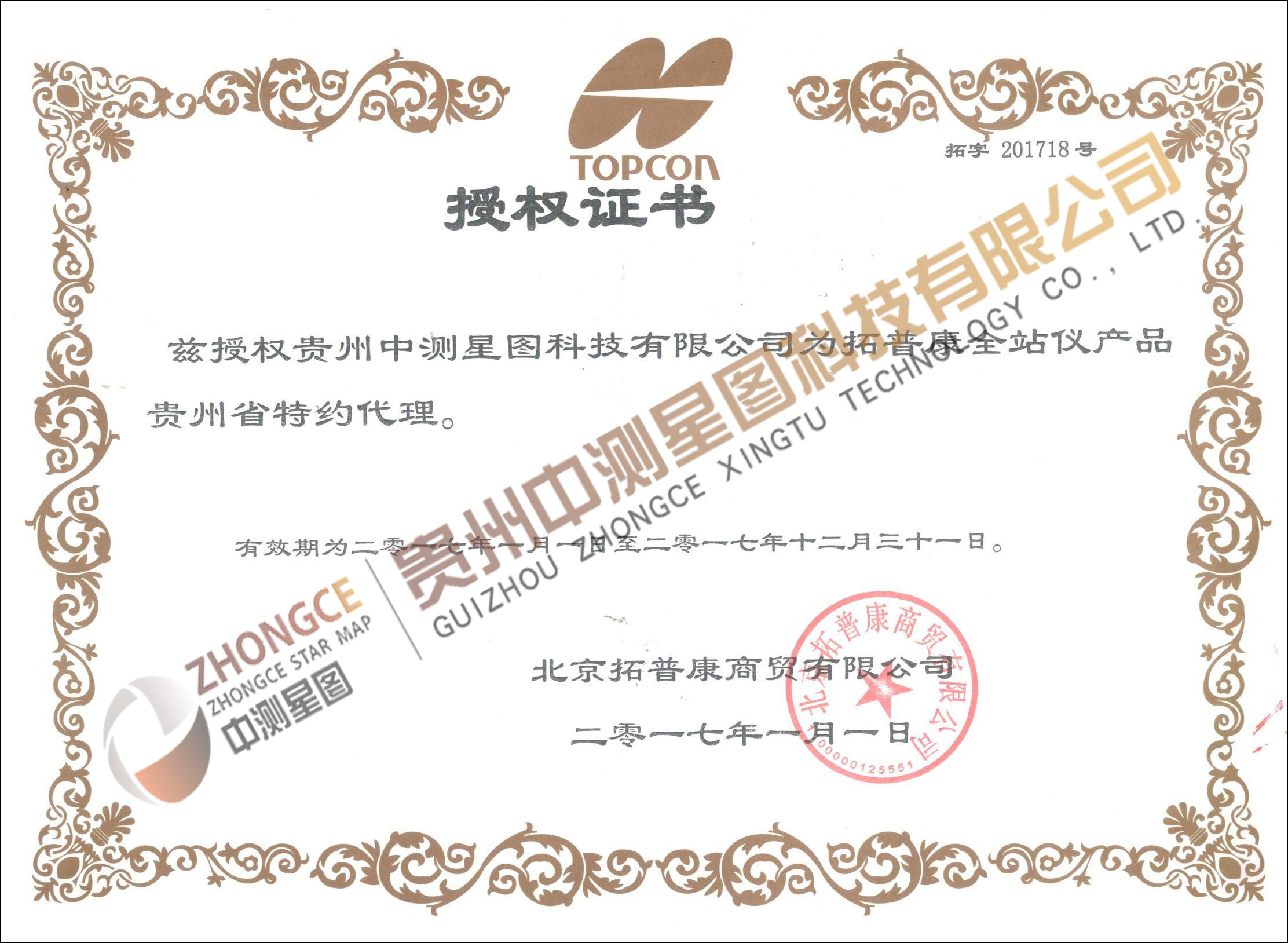 拓普康授權證書