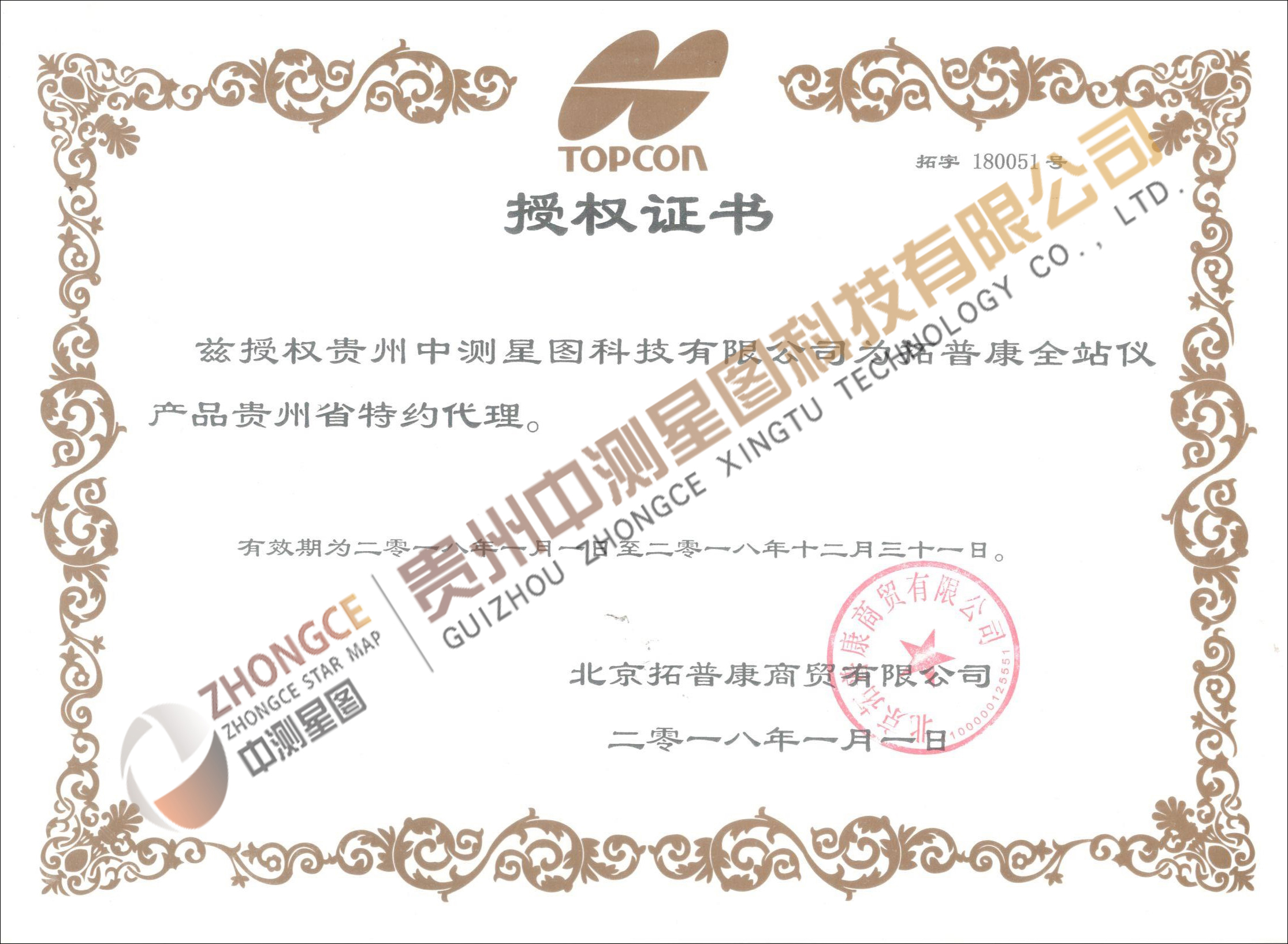 拓普康授權證書